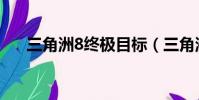 三角洲8終極目標(三角洲8終極目標)