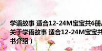學語故事 適合12-24M寶寶共6冊/嬰幼兒親子口袋故事書(關于學語故事 適合12-24M寶寶共6冊/嬰幼兒親子口袋故事書介紹)