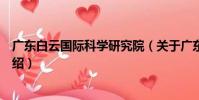 廣東白云國際科學研究院(關于廣東白云國際科學研究院介紹)