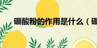 硼酸粉的作用是什么(硼酸粉的作用)
