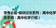 學考必備·模塊過關系列:高中化學(關于學考必備·模塊過關系列:高中化學介紹)