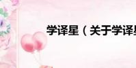 學譯星(關于學譯星介紹)