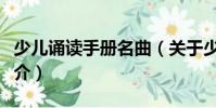 少兒誦讀手冊名曲(關于少兒誦讀手冊名曲簡介)