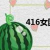 416女團戲腔歌曲（41彩票網）