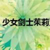 少女劍士茱莉亞（關于少女劍士茱莉亞簡介）