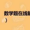 數學題在線解答拍照app（數學題在線解答器）