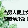 當男人愛上女人的時候（關于當男人愛上女人的時候介紹）