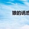 狼的誘惑2小說在線（狼的誘惑2）