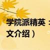 學院派精英：趙怡文（關于學院派精英：趙怡文介紹）