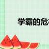 學霸的危機（關于學霸的危機介紹）