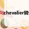 chevalier騎士紅酒價格（chevalier騎士）
