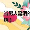 當男人流淚的時候（關于當男人流淚的時候介紹）