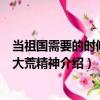 當祖國需要的時候-北大荒精神（關于當祖國需要的時候-北大荒精神介紹）