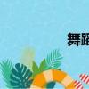 舞蹈鞋怎么畫（舞蹈鞋）