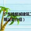 廣東皓銘城建筑工程有限公司（關于廣東皓銘城建筑工程有限公司介紹）