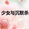 少女與沉默殺手（關于少女與沉默殺手簡介）