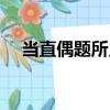 當直偶題所見（關于當直偶題所見介紹）