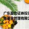 廣東盈合證券投資基金管理有限公司（關于廣東盈合證券投資基金管理有限公司介紹）