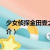 少女偵探金田壹之事件簿（關于少女偵探金田壹之事件簿簡介）