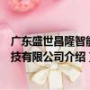 廣東盛世昌隆智能科技有限公司（關于廣東盛世昌隆智能科技有限公司介紹）
