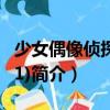 少女偶像偵探團(11)（關于少女偶像偵探團(11)簡介）