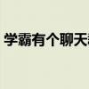 學霸有個聊天群（關于學霸有個聊天群介紹）