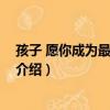 孩子 愿你成為最好的自己（關于孩子 愿你成為最好的自己介紹）