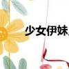 少女伊妹兒（關于少女伊妹兒簡介）