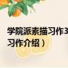 學院派素描習作3：素描習作（關于學院派素描習作3：素描習作介紹）