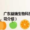 廣東益瑞生物科技有限公司（關于廣東益瑞生物科技有限公司介紹）