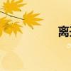 離開北方意味著什么？
