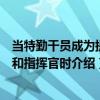當特勤干員成為提督和指揮官時（關于當特勤干員成為提督和指揮官時介紹）
