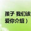 孩子 我們該如何愛你（關于孩子 我們該如何愛你介紹）