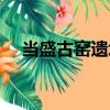 當盛古窯遺址（關于當盛古窯遺址介紹）