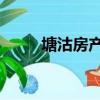 塘沽房產 二手房（塘沽房產中介）
