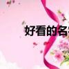 好看的名字特殊符號（好看的名字）