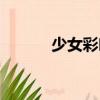 少女彩葉（關于少女彩葉簡介）
