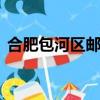合肥包河區郵編230051（合肥包河區郵編）