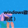 windows徽標剛出來就重啟（windows徽標測試）