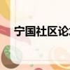 寧國社區論壇關注寧國（寧國社區論壇）