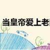 當皇帝愛上老鼠（關于當皇帝愛上老鼠介紹）