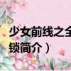少女前線之全境封鎖（關于少女前線之全境封鎖簡介）