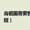 當祖國需要我們時（關于當祖國需要我們時介紹）