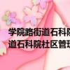 學院路街道石科院社區管理城市志愿服務隊（關于學院路街道石科院社區管理城市志愿服務隊介紹）