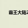 霸王大陸2完整攻略（霸王大陸外掛）