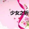 少女之祈禱（關于少女之祈禱簡介）