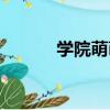 學院萌萌（關于學院萌萌介紹）