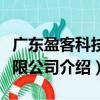 廣東盈客科技有限公司（關于廣東盈客科技有限公司介紹）