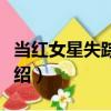 當紅女星失蹤之謎（關于當紅女星失蹤之謎介紹）