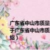 廣東省中山市質量技術監督局2012年政府信息公開工作年度報告（關于廣東省中山市質量技術監督局2012年政府信息公開工作年度報告介紹）